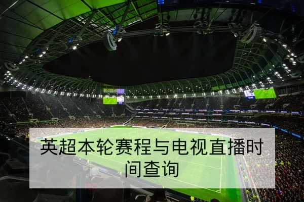 KPL常规赛战队阵容与替补出场分钟统计查询