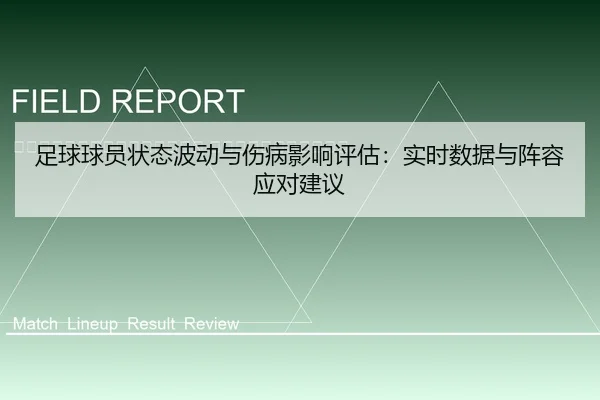 zu-qiu-qiu-yuan-zhuang-tai-bo-dong-yu-shang-bing-ying-xiang-ping-gu-shi-shi-shu-ju-yu-zhen-rong-ying-dui-jian-yi-2-562.jpg