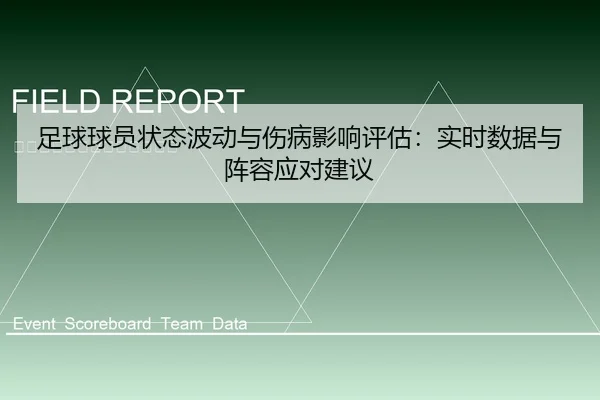 足球球员状态波动与伤病影响评估：实时数据与阵容应对建议