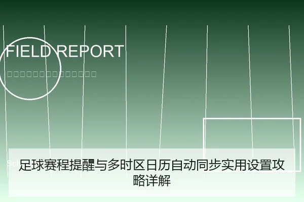 足球赛程提醒与多时区日历自动同步实用设置攻略详解