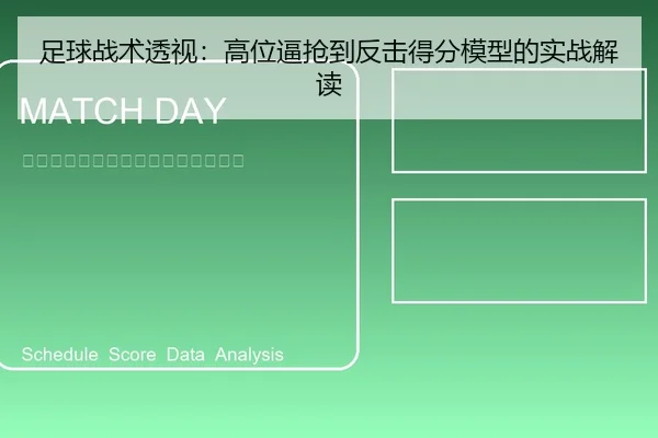 足球战术透视：高位逼抢到反击得分模型的实战解读