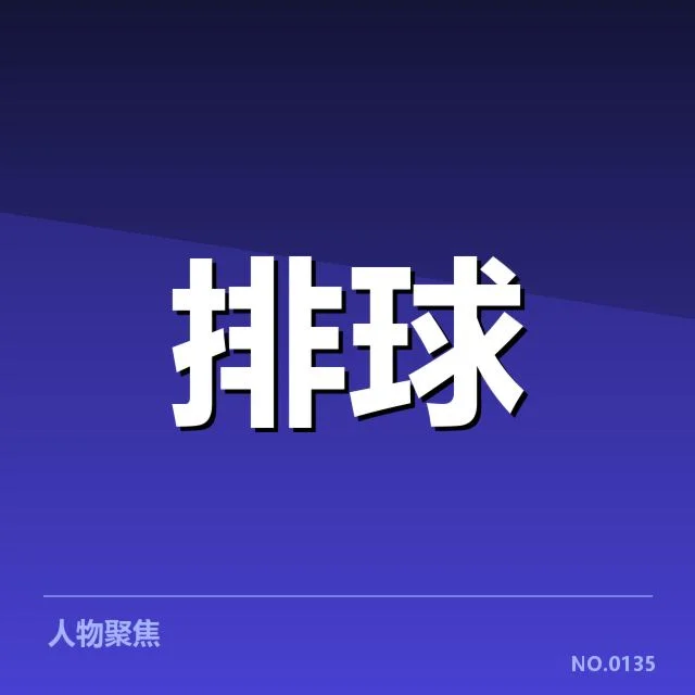 女排世联赛表现背后,青年队潜力与主力配合成关键疑问