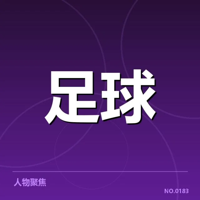 青训体系改造成效:青训升级推动中国足球振兴新局面