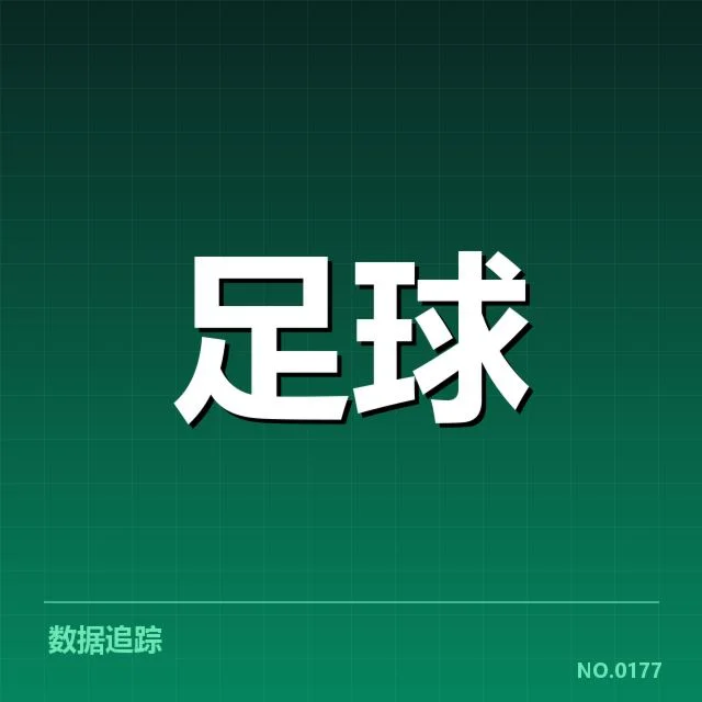美洲杯争冠格局：南美劲旅实力对比如何演变