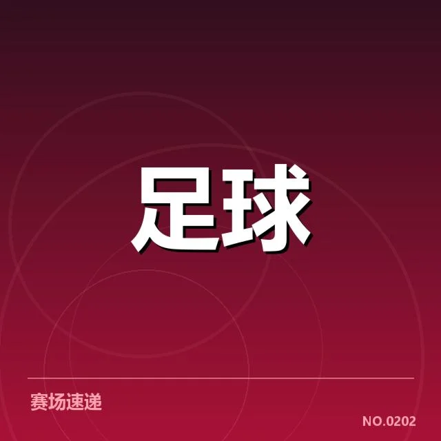 中超历史射手榜：球员排名变化有何秘密